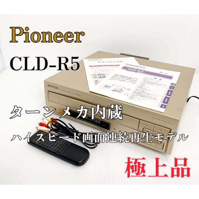 【極上品】パイオニア Pioneer CD/LDプレーヤー CLD-R5
