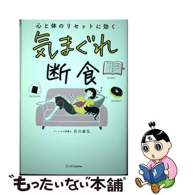 【中古】 気まぐれ断食/ＳＢクリエイティブ/石川威弘 エンタメ/ホビーの本(健康/医学)の商品写真