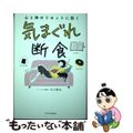 【中古】 気まぐれ断食/ＳＢクリエイティブ/石川威弘