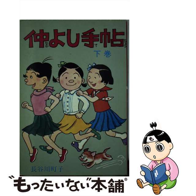 【中古】 仲よし手帖 下/姉妹社/長谷川町子 エンタメ/ホビーの漫画(青年漫画)の商品写真
