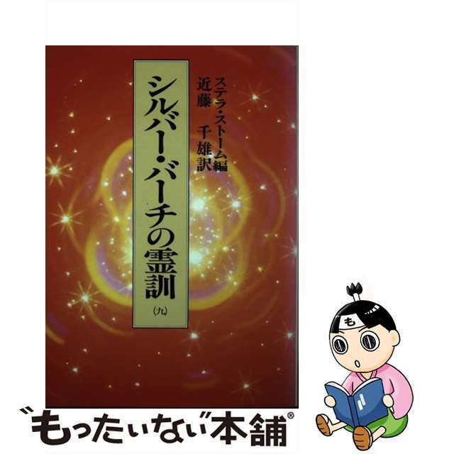 もったいない本舗　ラクマ店｜ラクマ　９/潮文社/ステラ・ストームの通販　シルバー・バーチの霊訓　中古】　by