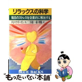 【中古】 リラックスの科学 毎日のストレスを効果的に解放する/講談社/Ｆ．Ｊ．マクギーガン(その他)