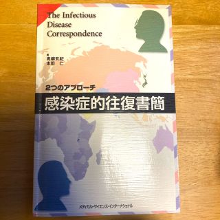 感染症的往復書簡 ２つのアプロ－チ(健康/医学)