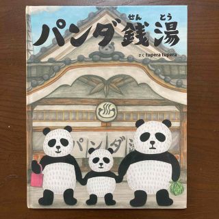 ☆美品☆パンダ銭湯(絵本/児童書)