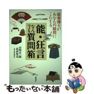 【中古】 能・狂言なんでも質問箱 能楽博士があなたの疑問にこたえる/檜書店/山崎有一郎(アート/エンタメ)