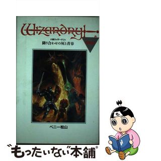 隣り合わせの灰と青春 小説ウィザードリィ/宝島社/ベニー松山