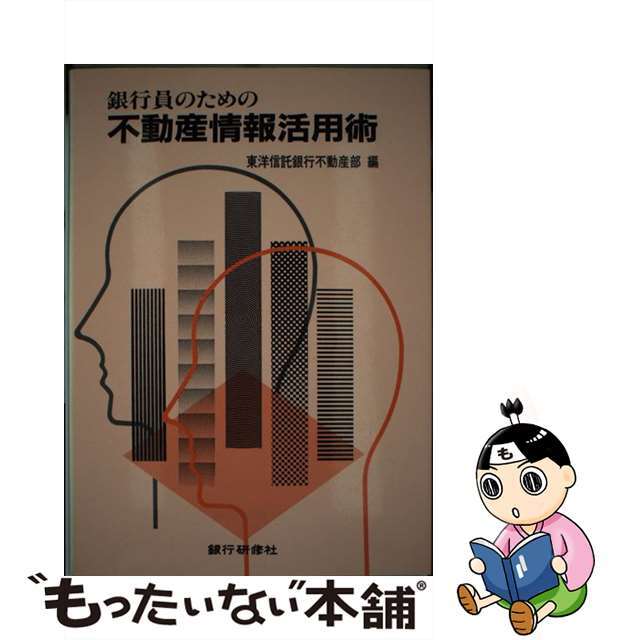 銀行員のための不動産情報活用術/銀行研修社/東洋信託銀行株式会社