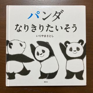 【パンダなりきりたいそう】いりやまさとし(絵本/児童書)