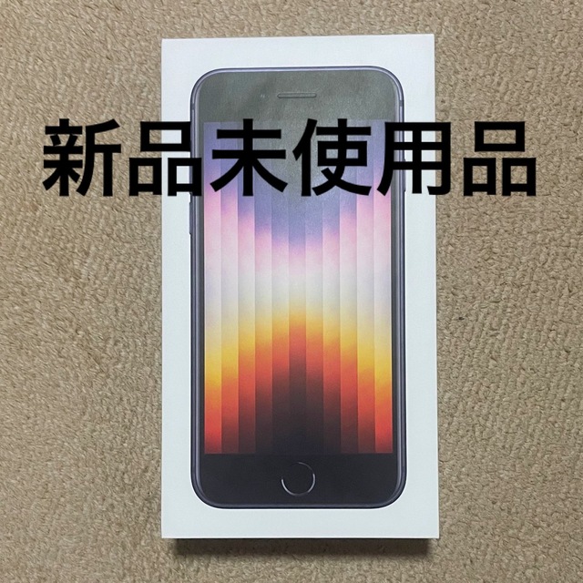 iPhone SE 第3世代 128GB ブラック(ミッドナイト)スマートフォン本体