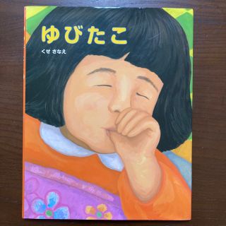 専用【ゆびたこ】くせさなえ(絵本/児童書)