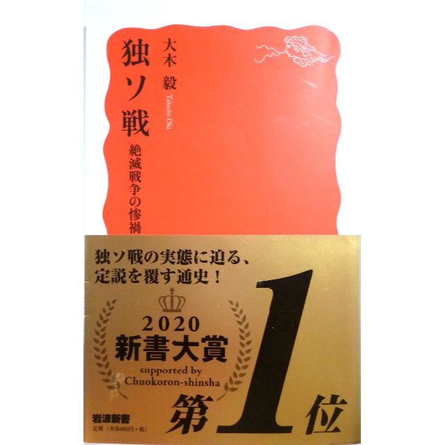 独ソ戦 絶滅戦争の惨禍　大木毅　岩波新書 エンタメ/ホビーの本(ノンフィクション/教養)の商品写真