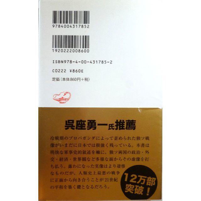 独ソ戦 絶滅戦争の惨禍　大木毅　岩波新書 エンタメ/ホビーの本(ノンフィクション/教養)の商品写真