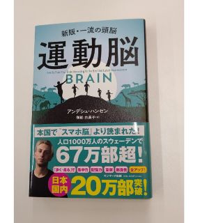 サンマークシュッパン(サンマーク出版)の運動脳 新板・一流の頭脳 スマホ脳 アンデシュハンセン(健康/医学)