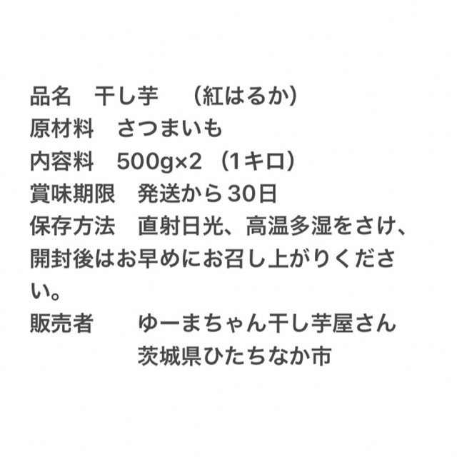茨城県産　干し芋　500g 食品/飲料/酒の食品(菓子/デザート)の商品写真