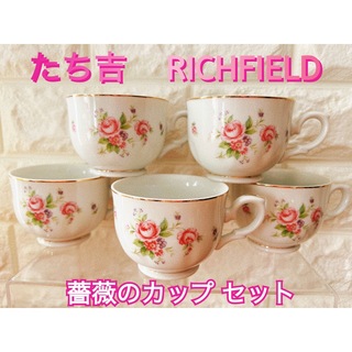 タチキチ(たち吉)の【RICHFIELD】TACHIKICHI  薔薇のカップ ５個 セット たち吉(グラス/カップ)