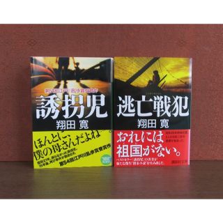 誘拐児・逃亡戦犯