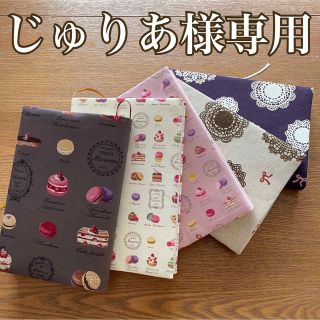 じゅりあ様専用　ブックカバー　5品セット　ハンドメイド(ブックカバー)