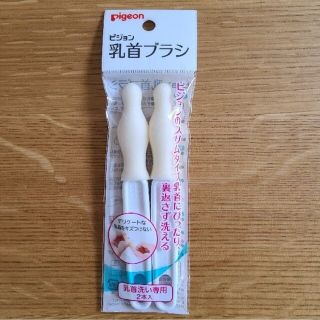 ピジョン(Pigeon)の新品未使用 ピジョン 乳首ブラシ ２本セット(哺乳ビン用ブラシ)