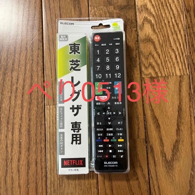 ELECOM(エレコム)の未使用◇東芝REGZA専用リモコン スマホ/家電/カメラのテレビ/映像機器(テレビ)の商品写真