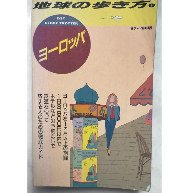 地球の歩き方　ヨーロッパ　'90~91版