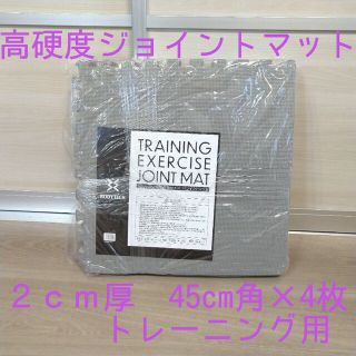 未使用 高硬度ジョイントマット2cm厚45cm角×4枚 グレー トレーニング(トレーニング用品)