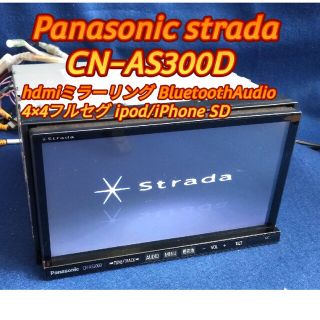 パナソニック(Panasonic)のCN-AS300D hdmi BluetoothAudio ハンズフリー(カーナビ/カーテレビ)