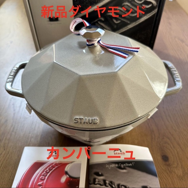 キッチン/食器新品 ストウブ ダイヤモンド ココット カンパーニュ staub スノー