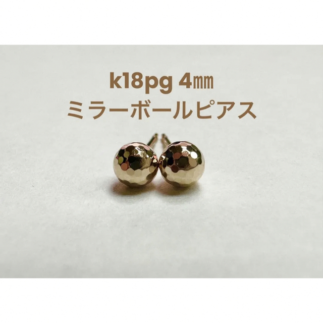k18pg 4㎜ ミラーボール ピアスの通販 by ohane jewelry｜ラクマ