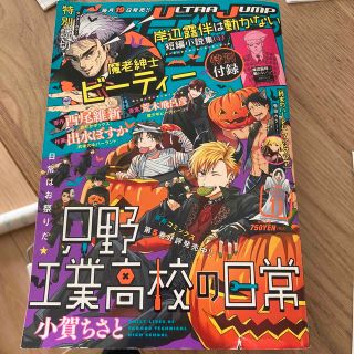 ウルトラジャンプ 2021年 11月号(アート/エンタメ/ホビー)