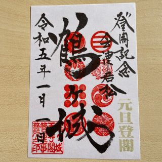 御城印 会津若松 鶴ヶ城 元旦登閣(その他)