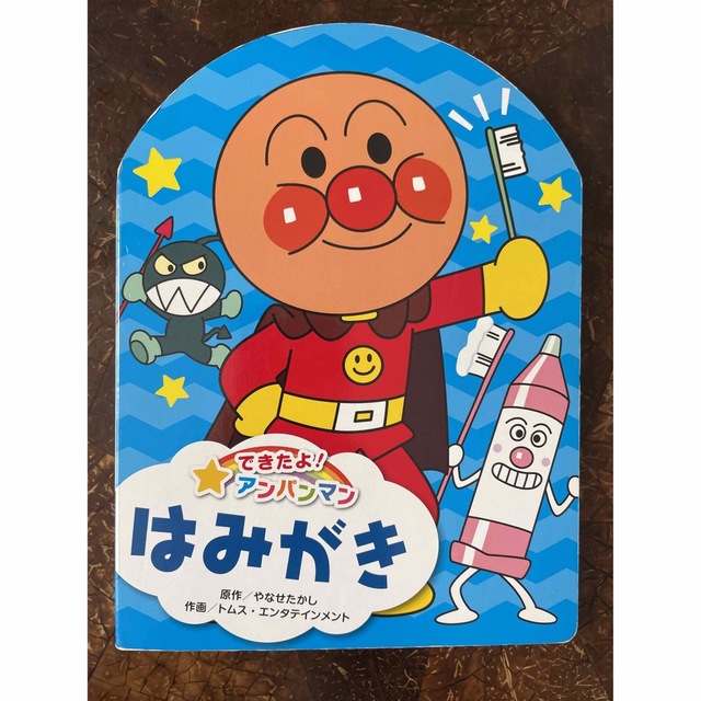 品揃え豊富で はみがき それいけアンパンマン 絵本 絵本 アンパンマンとはみがきまん おまけ★ シール絵本4冊