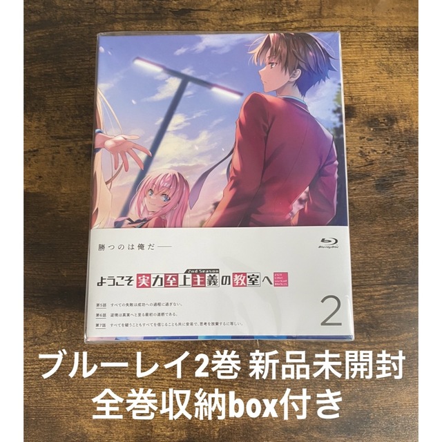 ようこそ実力至上主義の教室へ よう実 2期 2nd Season 2巻DVD/ブルーレイ