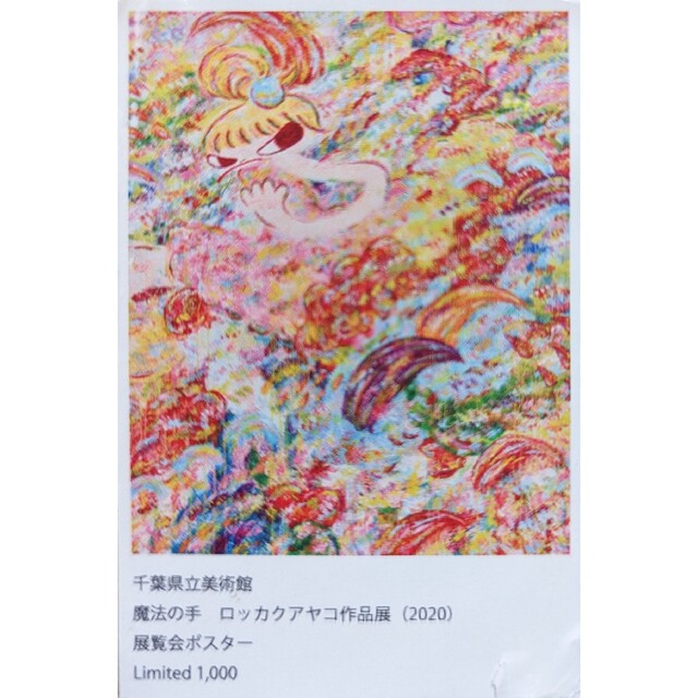 ロッカクアヤコ 魔法の手 展覧会ポスター 1000枚限定 | angeloawards.com