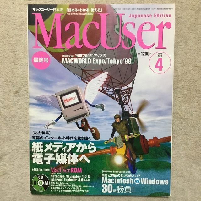 MacUserマックユーザー　1998年4月号(最終号)紙メディアから電子媒体へ