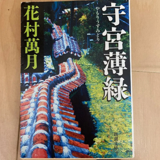 「守宮薄緑」 「ゴットブレイス物語」 「虹列車、雛列車」 「なで肩の狐」花村萬月 エンタメ/ホビーの本(文学/小説)の商品写真