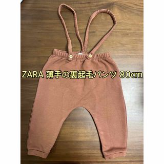 ザラキッズ(ZARA KIDS)のZARA 裏起毛パンツ　80cm(パンツ)