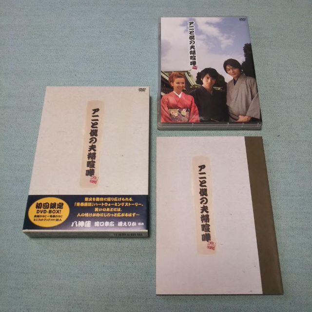アニと僕の夫婦喧嘩～初回限定DVD-BOX～