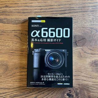 ＳＯＮＹ　α６６００基本＆応用撮影ガイド(趣味/スポーツ/実用)