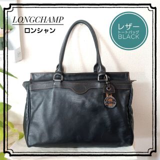 ロンシャン(LONGCHAMP)の希少品◆ロンシャン◆ ヴィンテージ レザー トートバッグ メタルチャーム付き 黒(トートバッグ)