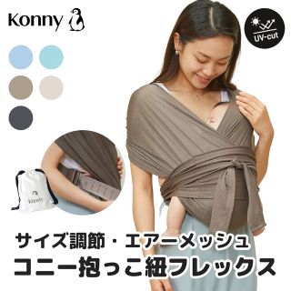 エルゴベビー(Ergobaby)のコニー抱っこ紐フレックスサマー / AIR MESH（サイズ調節）(抱っこひも/おんぶひも)