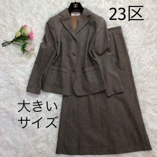 23区 スーツ(レディース)の通販 900点以上 | 23区のレディースを買う