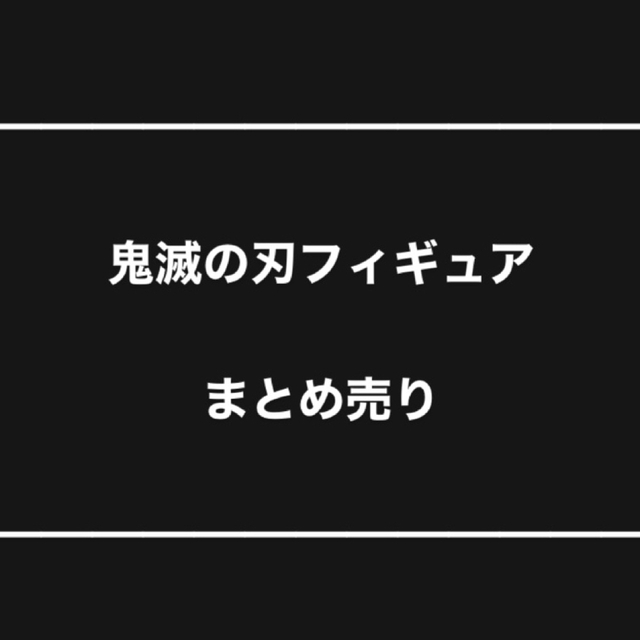 ①鬼滅の刃 フィギュア まとめ売り 煉獄杏寿郎 胡蝶しのぶ 竈門炭治郎 禰豆子