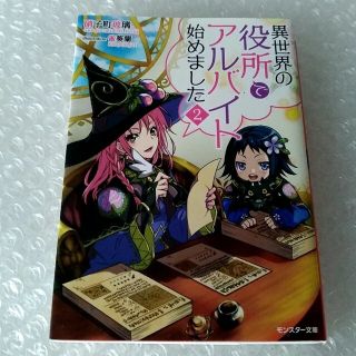 【初版】文庫「異世界の役所でアルバイト始めました ２」※2点目より100円引き(文学/小説)