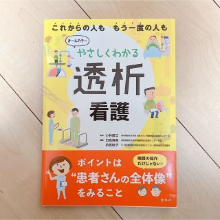 ニホンカンゴキョウカイシュッパンカイ(日本看護協会出版会)のやさしくわかる透析看護(健康/医学)