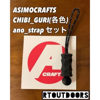 アシモクラフツ　チビグリ CHIBI_GURI  ano_strap セット(その他)