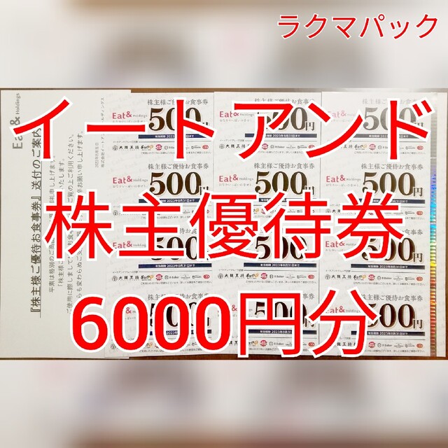 イートアンド　株主優待食事券　6000円分　★送料無料（追跡可能）★