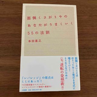 面倒くさがりやのあなたがうまくいく５５の法則(その他)