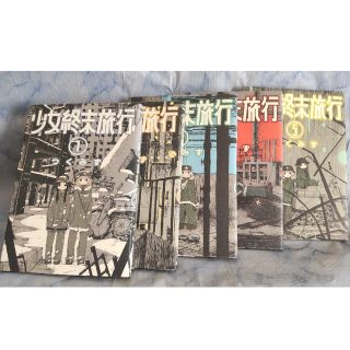 シンチョウシャ(新潮社)の少女終末旅行 １〜５(青年漫画)