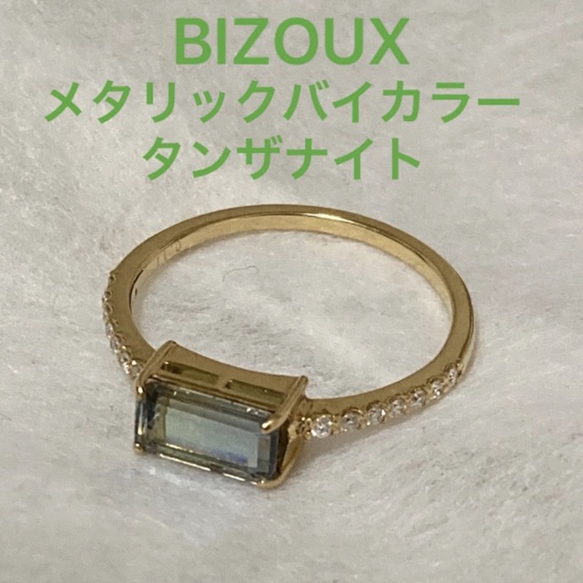 BIZOUX - BIZOUX ビズー メタリックバイカラータンザナイト K18リング　ディアーヌ