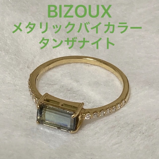 BIZOUX ビズー メタリックバイカラータンザナイト K18リング　ディアーヌ